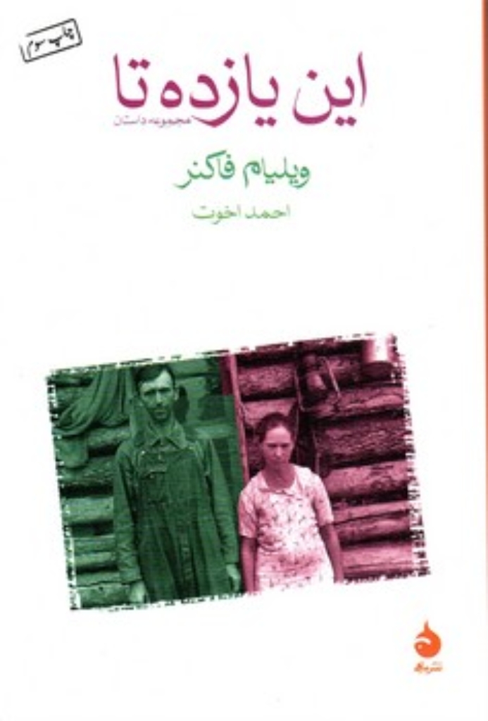 تصویر  این یازده تا (رقعی-شمیز)